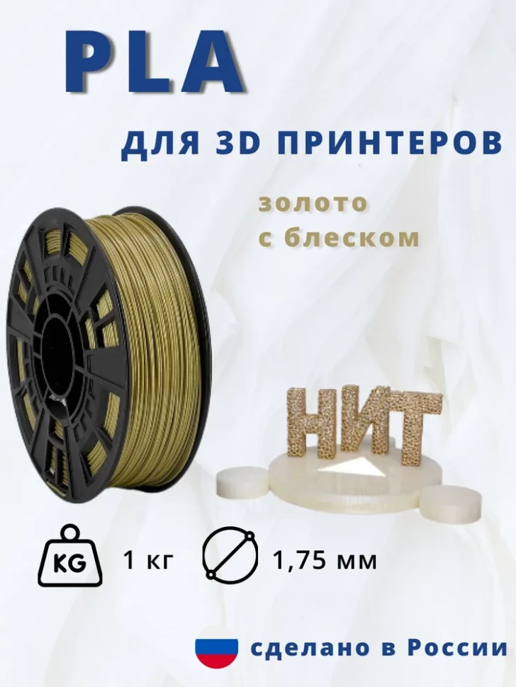 Пластик PLA 1кг (золото) "НИТ"