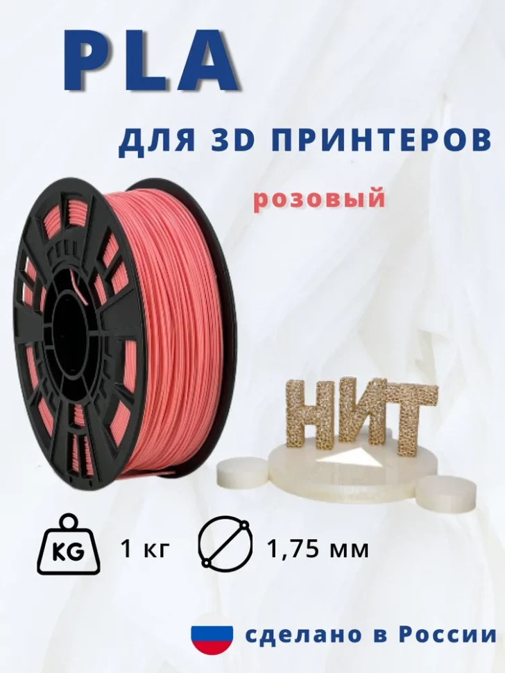 Пластик PLA 1кг (розовый) "НИТ"