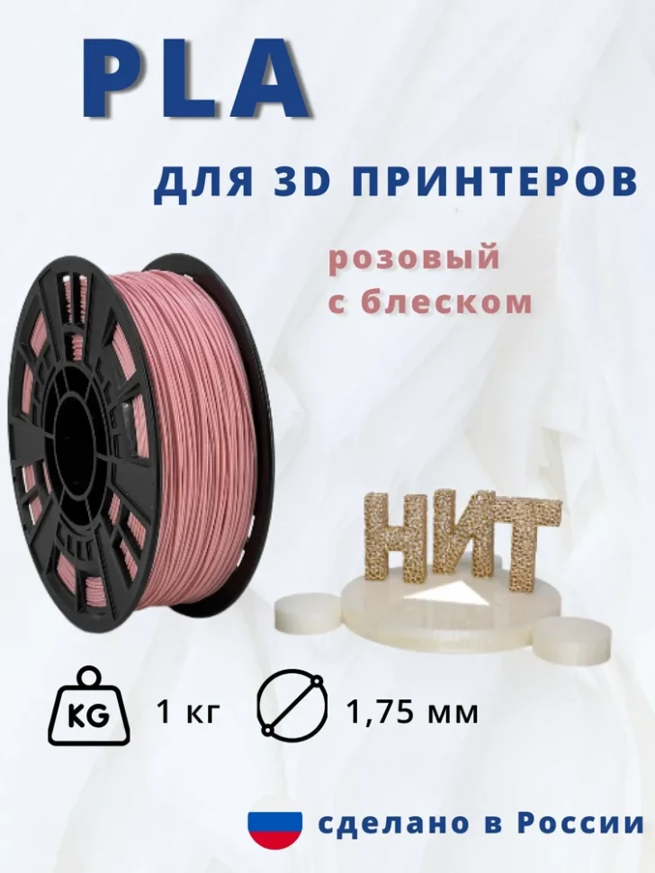 Пластик PLA 1кг (розовый с блеском) "НИТ"
