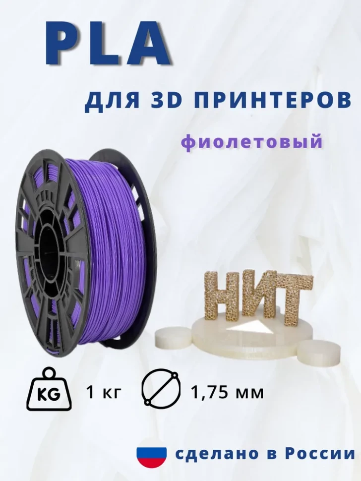 Пластик PLA 1кг (фиолетовый) "НИТ"