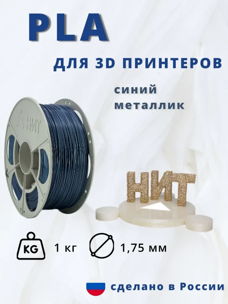 Пластик PLA 1кг (синий металлик) "НИТ"