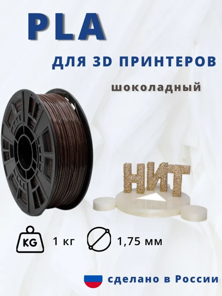 Пластик PLA 1кг (шоколадный) "НИТ"
