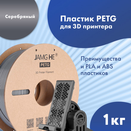 Пластик PETG 1кг серебристый Jamg He