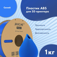 Пластик ABS 1кг синий Jamg He