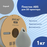 Пластик ABS 1кг серый Jamg He