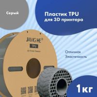 Пластик TPU 1кг серый Jamg He Пластик TPU 1кг серый Jamg He