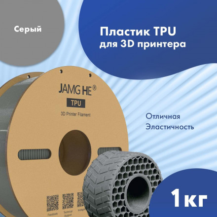 Пластик TPU 1кг серый Jamg He