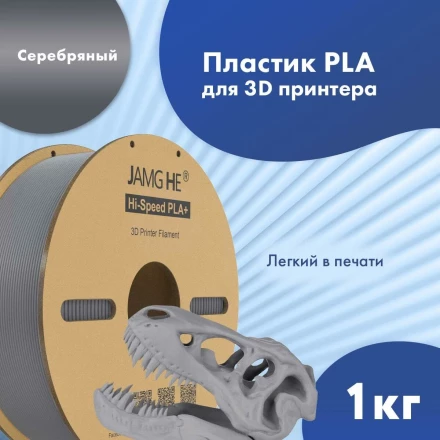 Пластик PLA+ 1кг серебристый Jamg He