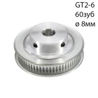 Зубчатый шкив для ремня GT2 6мм (60 зуб) на вал 8мм Зубчатый шкив для ремня GT2 6мм (60 зуб) на вал 8мм