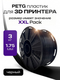 Пластик PETG 3кг (черный) от ABSmaker