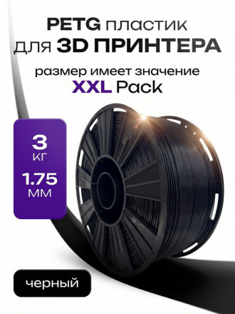 Пластик PETG 3кг (черный) от ABSmaker