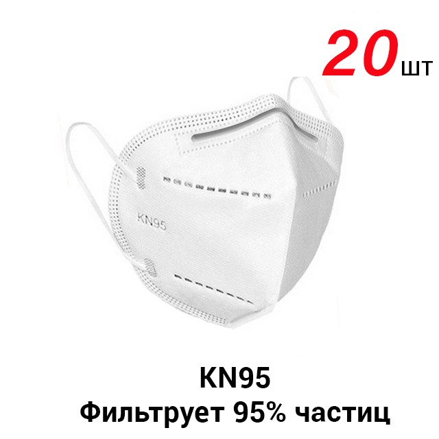 Маска респиратор защитная KN95 FFP2 без клапана (20шт)